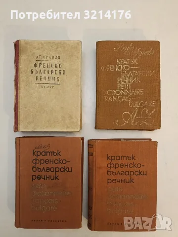 Френско-български речник - Атанас Яранов (1946)