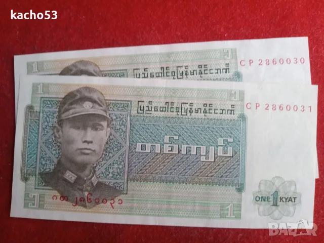 1 кият 1972 г . Бирма - 2 броя.