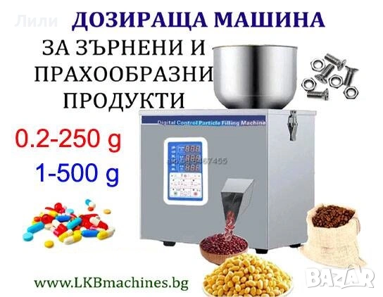 Машина за дозиране-пакетиране на зърнени храни/продукти, 1-250 гр