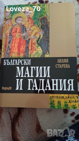 Български магии и гадания 