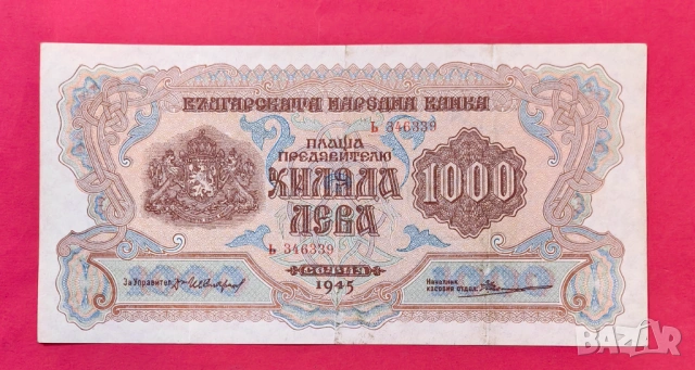 1000 лева 1945 година България