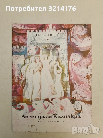 Легенда за Калиакра - Петър Бобев (1975)