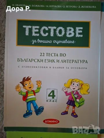 Тестове за външно оценяване 4 клас, БЕЛ и Математика
