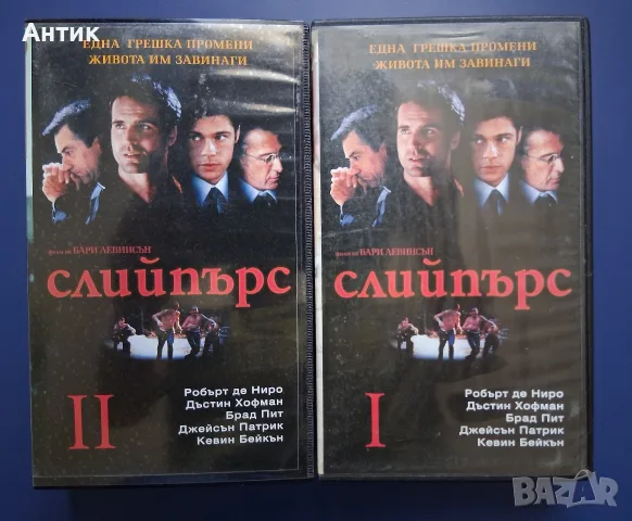 Видеокасети VHS Слийпърс 1 - 2 Част / Робърт Де Ниро Брад Пит Дъстин Хофман, снимка 2 - Други жанрове - 55429960