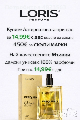 Loris perfume мъжки и дамски Цена на едро 5 € за брой! , снимка 3 - Дамски парфюми - 54493814