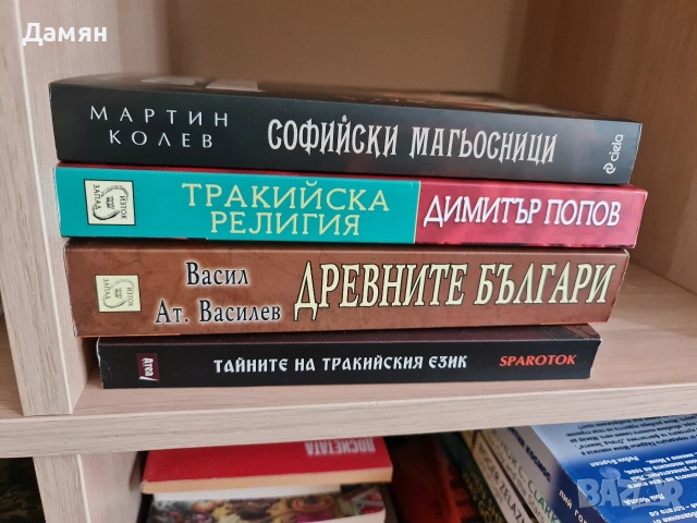 книги България Тракия история итн