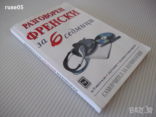 Книга "Разговорен френски за 6 седмици-Елизабет Смит"-112стр, снимка 7 - Чуждоезиково обучение, речници - 54807219