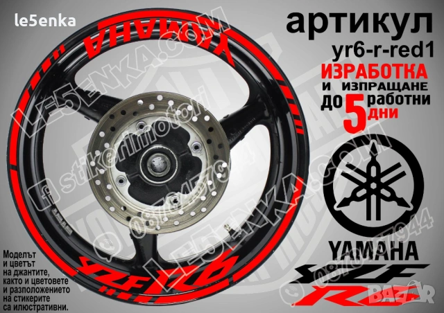 Yamaha YZF 6 кантове + надписи за джанти, снимка 7 - Аксесоари и консумативи - 43147657