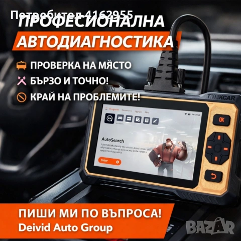 Диагностика на място!