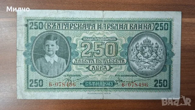 България 250лв 1943