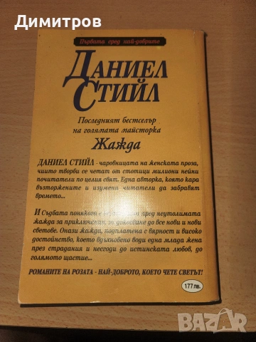 Жажда Даниел Стийл, снимка 2 - Художествена литература - 55224749