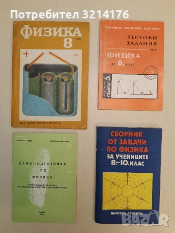 Тестови задания по физика за 8. клас - Тодор Сугарев, Елка Златкова, Васил Попов (1995)