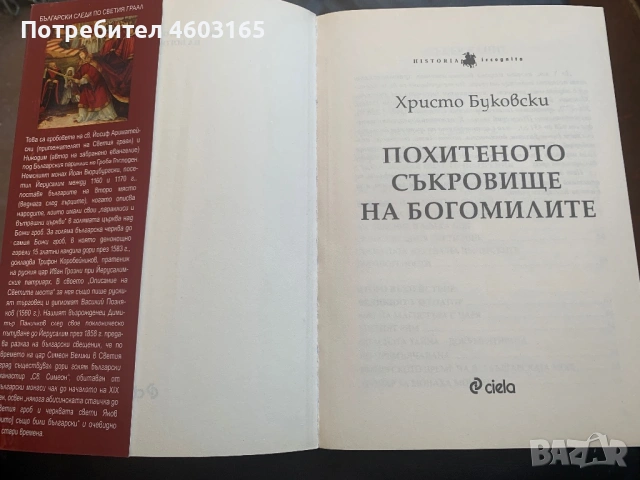 Книга: „Похитеното съкровище на богомилите“ от Христо Буковски, снимка 3 - Енциклопедии, справочници - 54774540