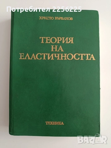 Теория на еластичността