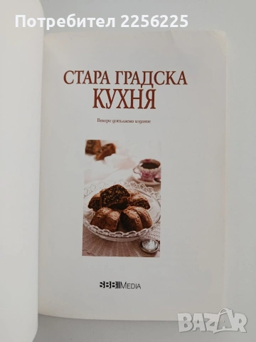 Стара градска кухня , снимка 4 - Специализирана литература - 54928793