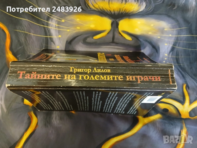 Тайните на големите играчи. Книга 1  Григор Лилов, снимка 3 - Други - 55080852
