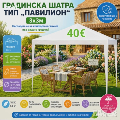 🏡 Градинска шатра тип „Павилион“ 3x3 м – Бяла 💶 Цена: 40 € 