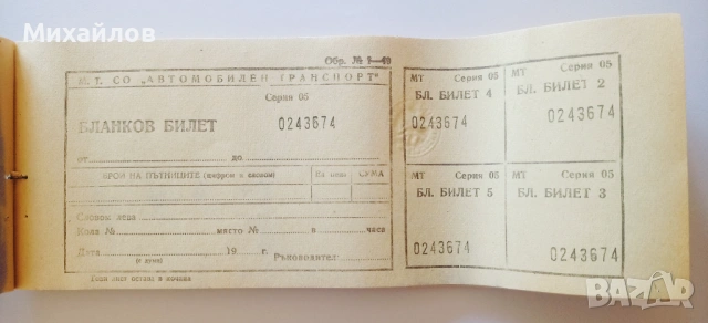 Бланков Билет билети НРБ Соц сух печат УАТ, снимка 3 - Други ценни предмети - 54392725
