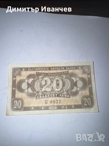 20 лева 1950 година