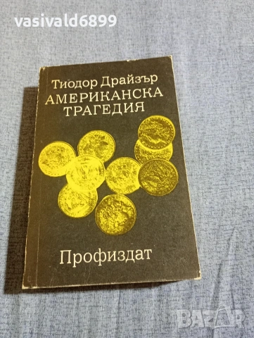 Тиодор Драйзер - Американска трагедия 
