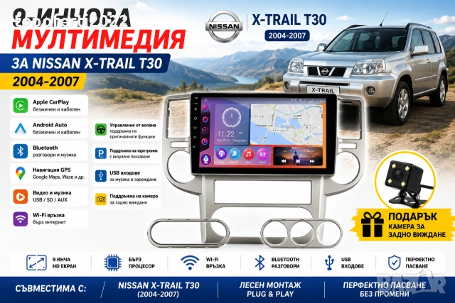 Мултимедия за Nissan X-Trail с CarPlay и Android Auto + Подарък камера
