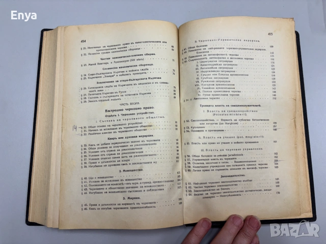 Черковно право. Съкратенъ курсъ изъ лекциите четени на Юридическия факултетъ, снимка 5 - Антикварни и старинни предмети - 54750543