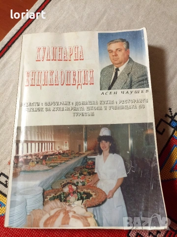 2 бр кулинарни книги - автор Асен Чаушев, снимка 2 - Нумизматика и бонистика - 54115670