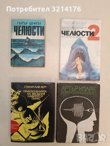 Приключенията на звездния навигатор Пиркс - Станислав Лем