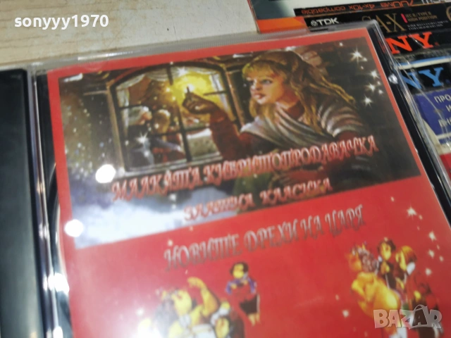 МАЛКАТА КИБРИТОПРОДАВАЧКА//НОВИТЕ ДРЕХИ НА ЦАРЯ CD 0507262053H2E7R, снимка 11 - CD дискове - 55165934