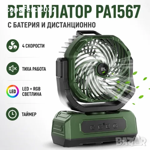 Мега мощен портативен вентилатор PA1567 с батерия, дистанционно, цветно осветление и таймер