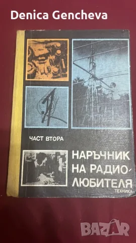 Наръчник на радиолюбителя. Част втора - Колектив