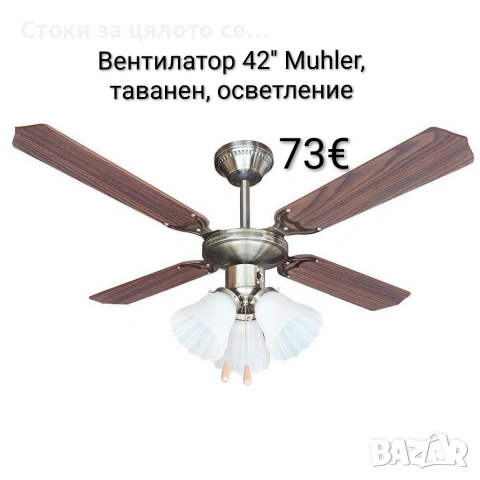 Вентилатор 42'' Muhler, таванен, осветление