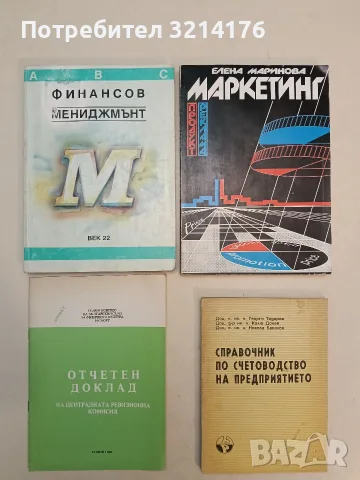 Справочник по счетоводство на предприятието – Георги Тодоров, Калю Донев, Никола Бакалов (1991)