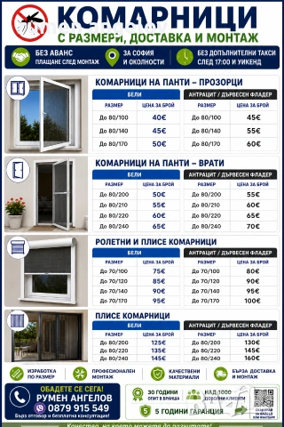 Комарници с размери, доставка и монтаж. Без аванс и 5 години гаранция 
