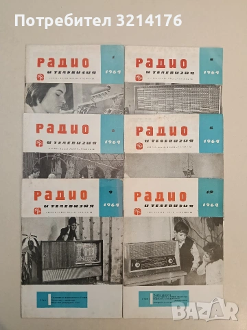 Радио и телевизия. Бр.1, 3, 6, 8, 9, 12 / 1964 – Колектив
