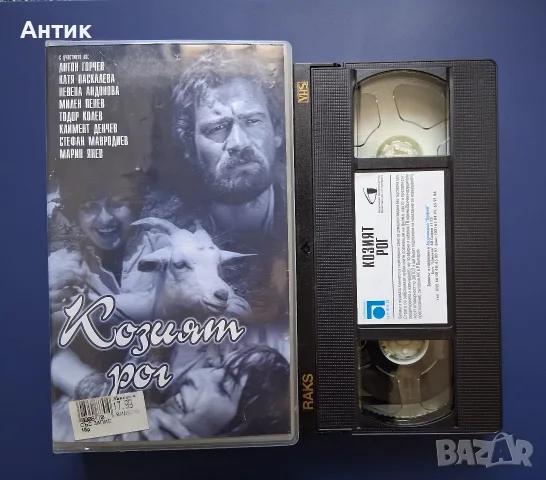 Видеокасета VHS Козият Рог , снимка 2 - Други жанрове - 55349115
