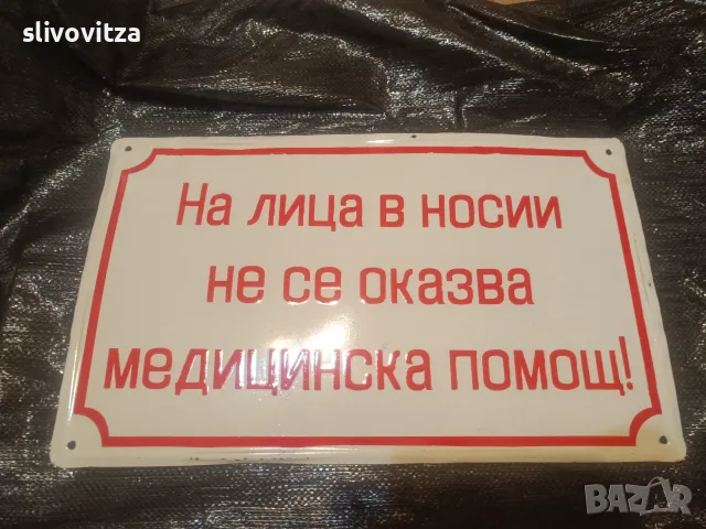 Забавни емайлирани табели , снимка 2 - Антикварни и старинни предмети - 55364359