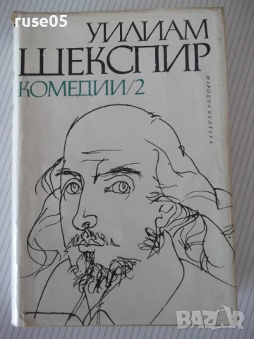 Книга "Комедии - том 2 - Уилиам Шекспир" - 632 стр.