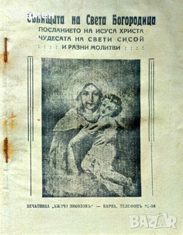 Сънищата на Света Богородица. Посланието на Исуса Христа /1939/