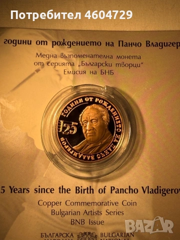 Юбилейни Български Монети, снимка 11 - Нумизматика и бонистика - 54651448