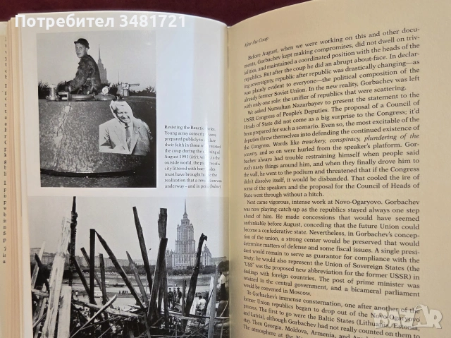 Мемоари на Елцин - поглед от Кремлин / The View from the Kremlin, снимка 9 - Биографии, мемоари и спомени - 55064779