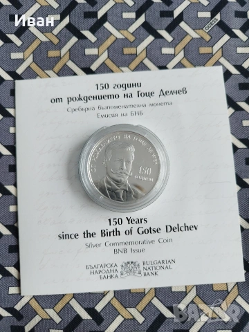 10 лева, 2022 г. 150 години от рождението на Гоце Делчев 