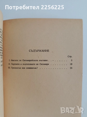 И. В. Сталин - Троцкизъм или Ленинизъм, снимка 2 - Специализирана литература - 54881791