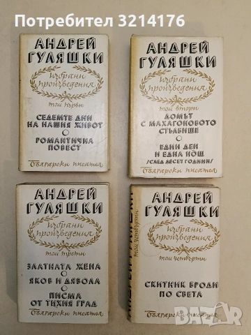Избрани произведения в четири тома. Том 1-4 - Андрей Гуляшки
