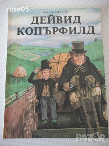 Книга "Дейвид Копърфилд - Чарлз Дикенс" - 72 стр.