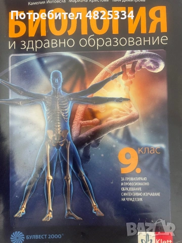 Биология - учебник за 9 клас 