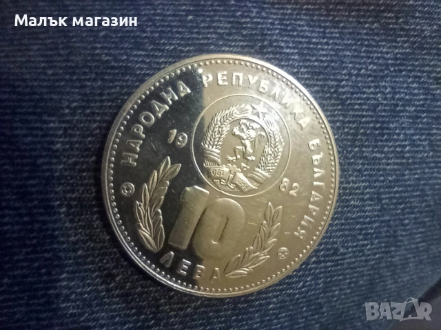 10 лева 1982 Световно в Испания 82 , снимка 2 - Нумизматика и бонистика - 44664888