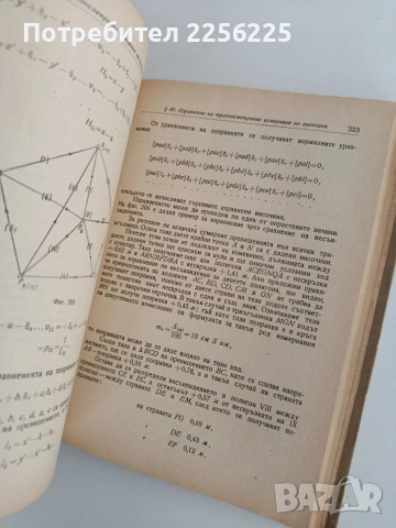 Геодезия ( 1 и 2 част ), снимка 5 - Специализирана литература - 54437732