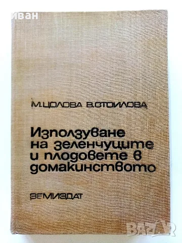 Използване на зеленчуците и плодовете в домакинството - М.Цолова,В.Стоилова - 1970г.