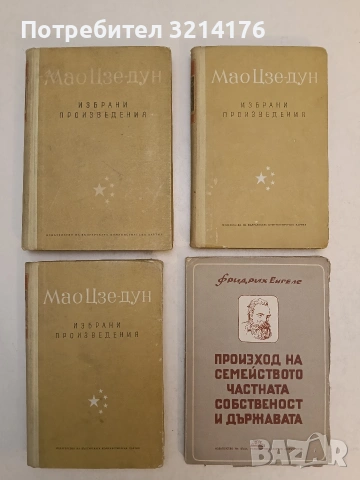 Произходът на семейството, частната собственост и държавата - Фридрих Енгелс